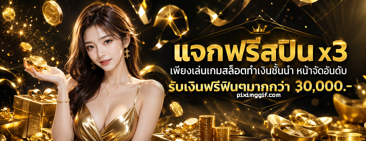 ฝาก 1 บาท รับ 50 ล่าสุด